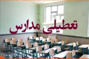 امتحانات دانش‌آموزان تا پایان هفته لغو شد