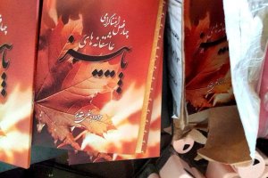 روزنامه‌نگار و نویسنده‌ی سبزواری در نمایشگاه بین المللی کتاب تهران