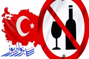 تصمیم دولت ترکیه در مورد ممنوعیت فروش مشروبات الکلی در دوران قرنطینه‌‌