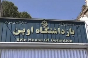 استقرار شعب قضائی در زندان اوین