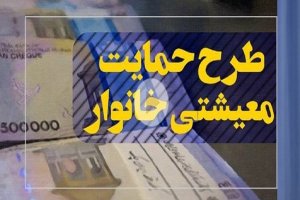 هجدهمین مرحله یارانه معیشتی پنجشنبه واریز می‌شود