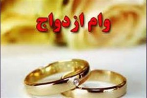 «وام ازدواج» فرزندان بازنشستگان کشوری تا ساعاتی دیگر واریز می شود