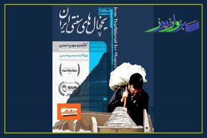 مستند «یخچالهای سنتی ایران» ساخته‌ی مهدی احمدی به دو جشنواره باستان‌شناسی فیلم راه یافت