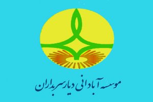 موسسه‌ای که قرار بود آبادانی برای دیار سربداران بیاورد!