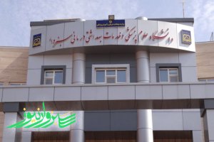 «بخش پنجم و پایانی» بررسی عملکرد مالی و سوءمدیریت در دانشگاه علوم پزشکی سبزوار