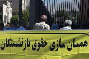 حقوق کارگران بازنشسته تامین اجتماعی همسان‌سازی می‌شود