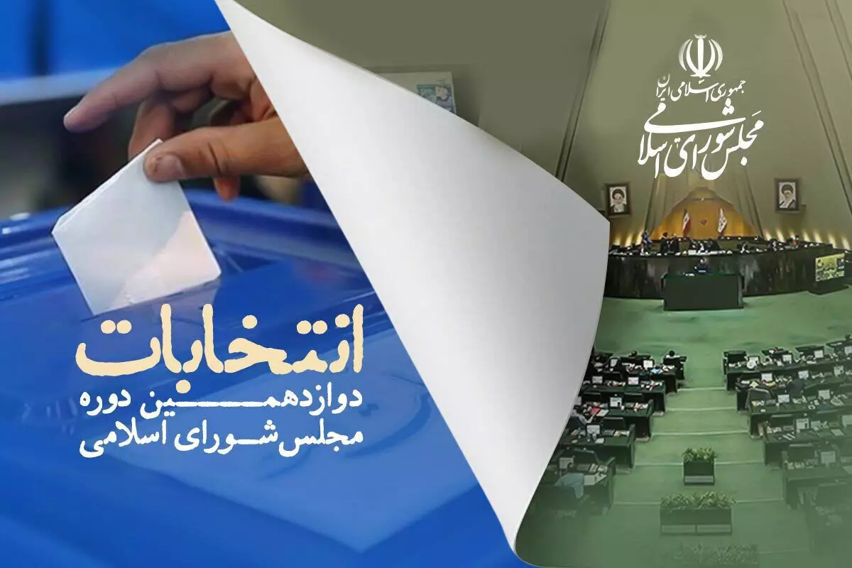 اعلام فهرست نهایی نامزدهای انتخابات مجلس شورای اسلامی در سبزوار 